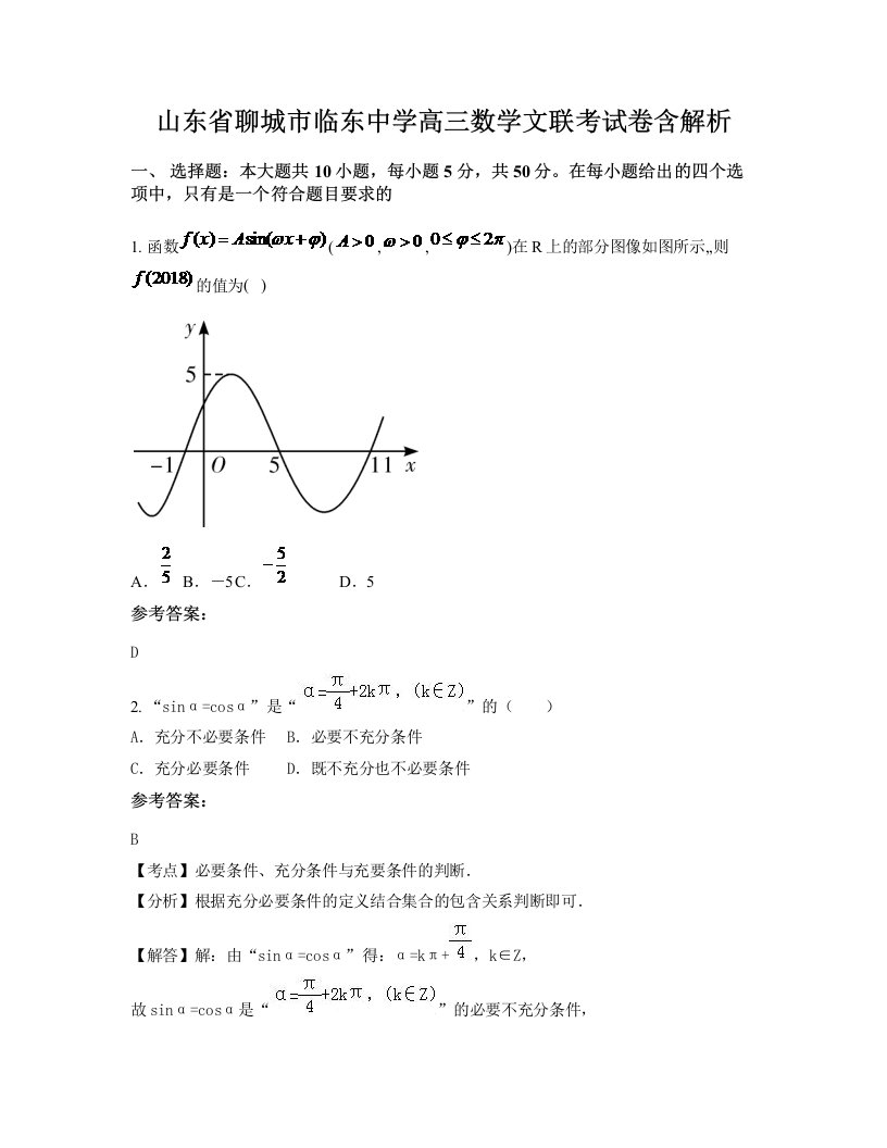 山东省聊城市临东中学高三数学文联考试卷含解析