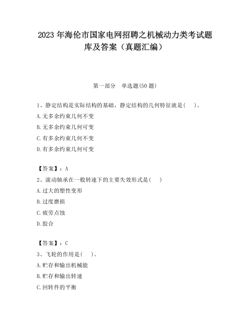 2023年海伦市国家电网招聘之机械动力类考试题库及答案（真题汇编）