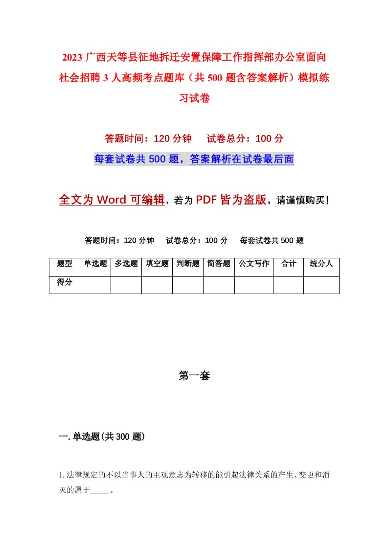 2023广西天等县征地拆迁安置保障工作指挥部办公室面向社会招聘3人高频考点题库共500题含答案解析模拟练习试卷