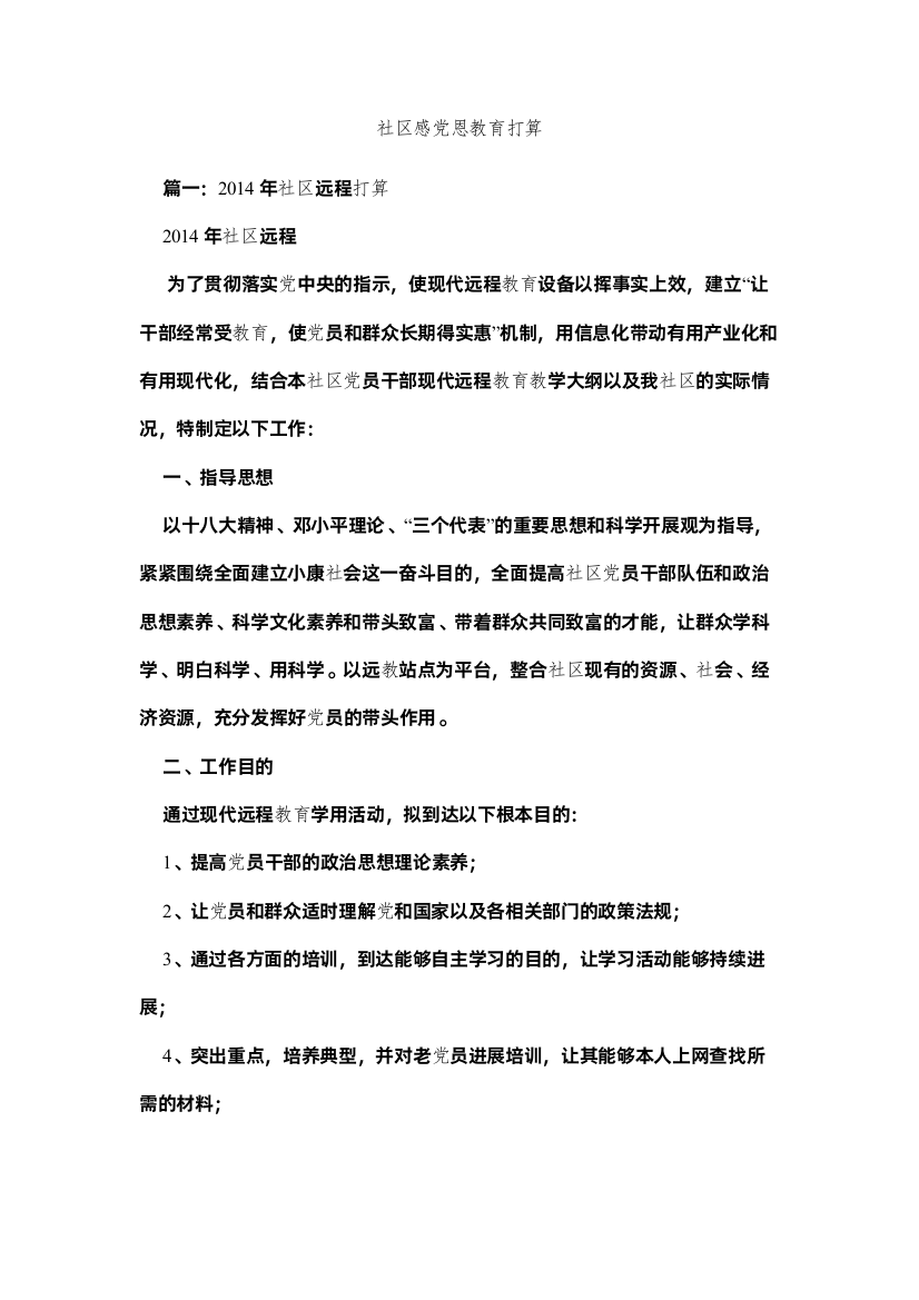 【精编】社区感党恩教育计划