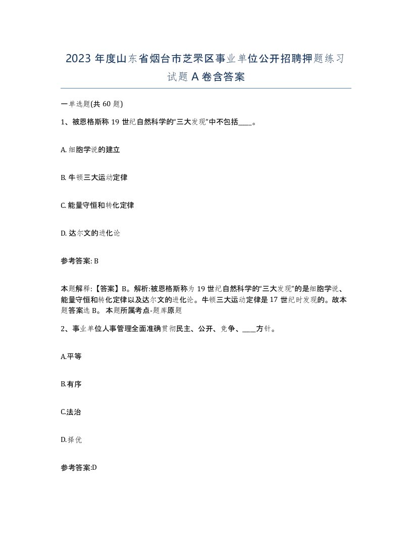 2023年度山东省烟台市芝罘区事业单位公开招聘押题练习试题A卷含答案