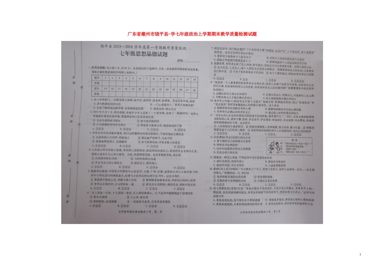 潮州市饶平县学七级政治上学期期末教学质量检测试题（扫描版）