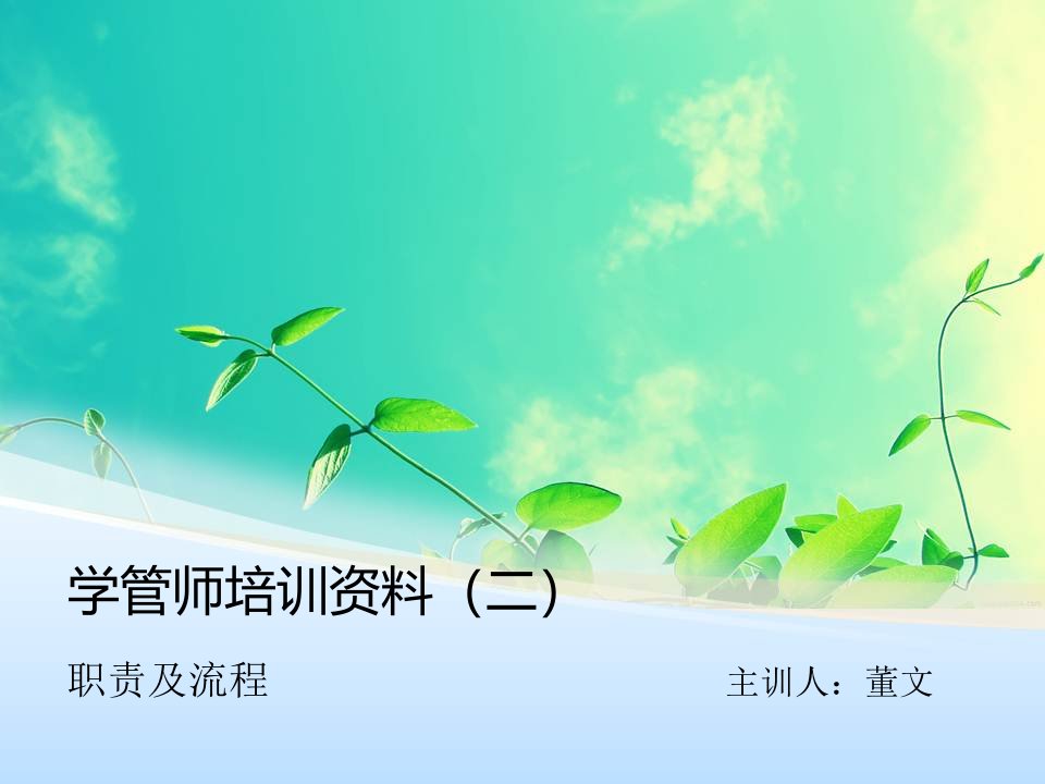 学管师培训资料