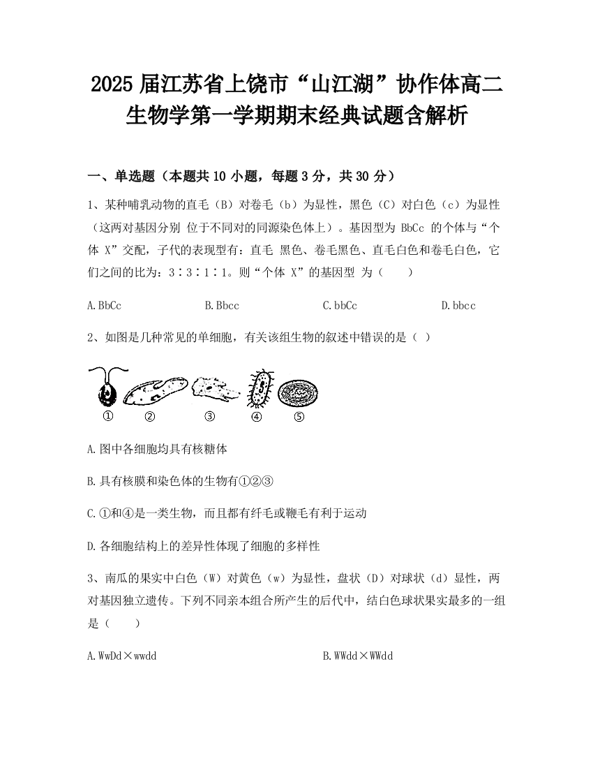 2025届江苏省上饶市“山江湖”协作体高二生物学第一学期期末经典试题含解析