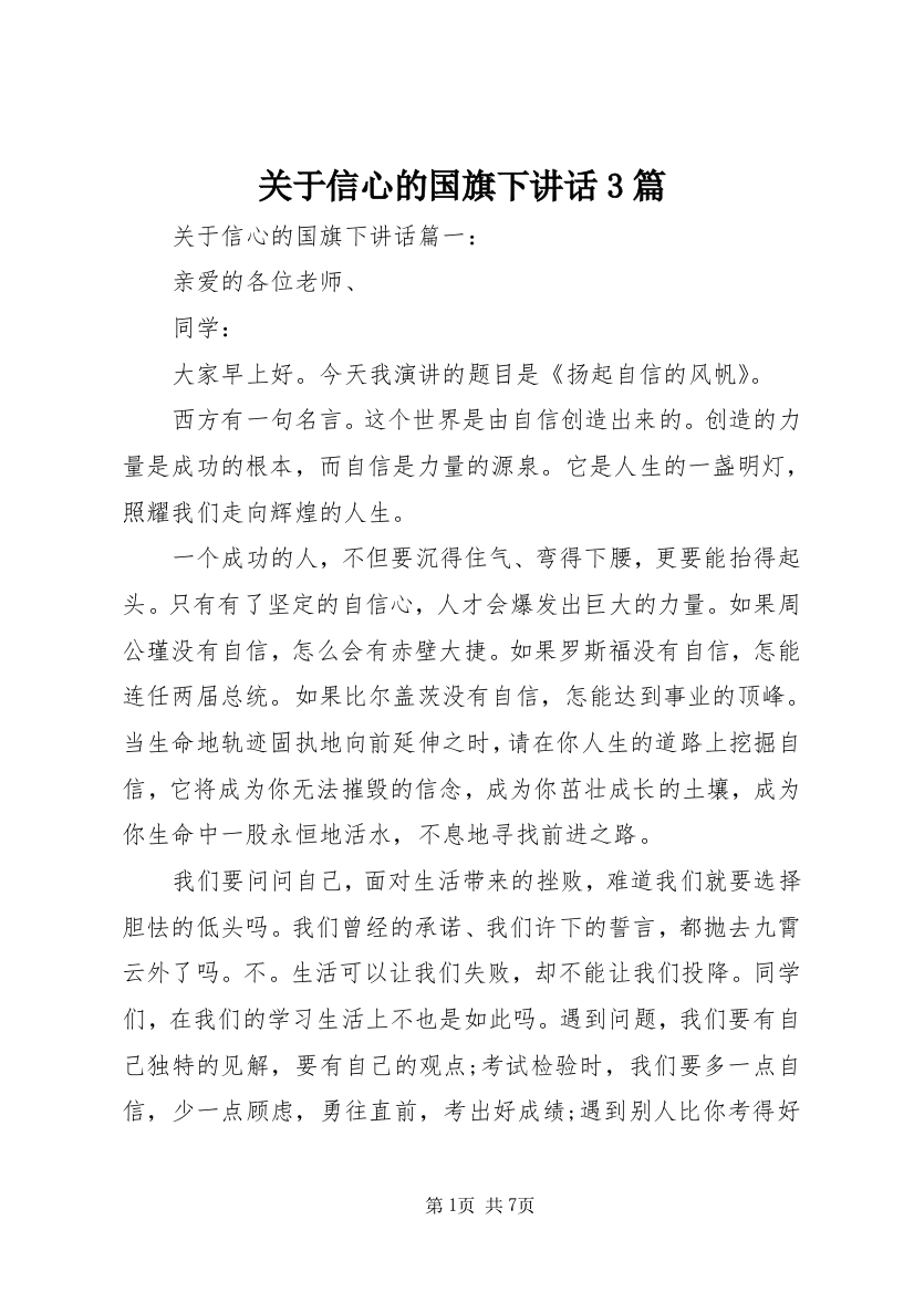 关于信心的国旗下讲话3篇