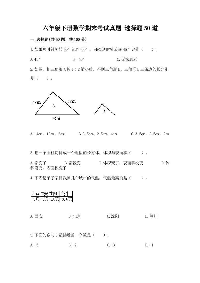 六年级下册数学期末考试真题-选择题50道【原创题】