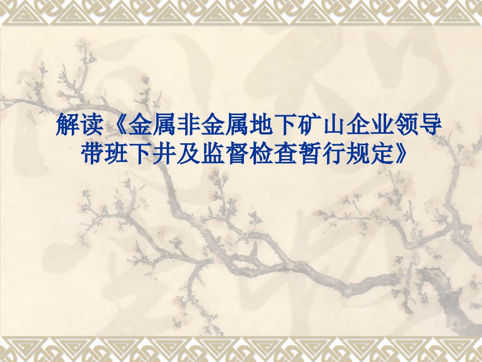 金属矿山领导带班下井制度解读