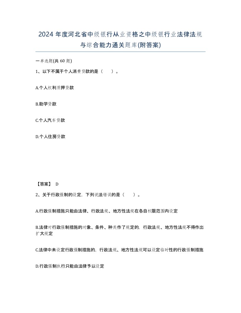 2024年度河北省中级银行从业资格之中级银行业法律法规与综合能力通关题库附答案