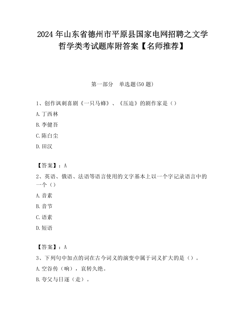 2024年山东省德州市平原县国家电网招聘之文学哲学类考试题库附答案【名师推荐】