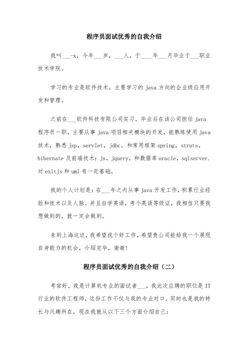 程序员面试优秀的自我介绍