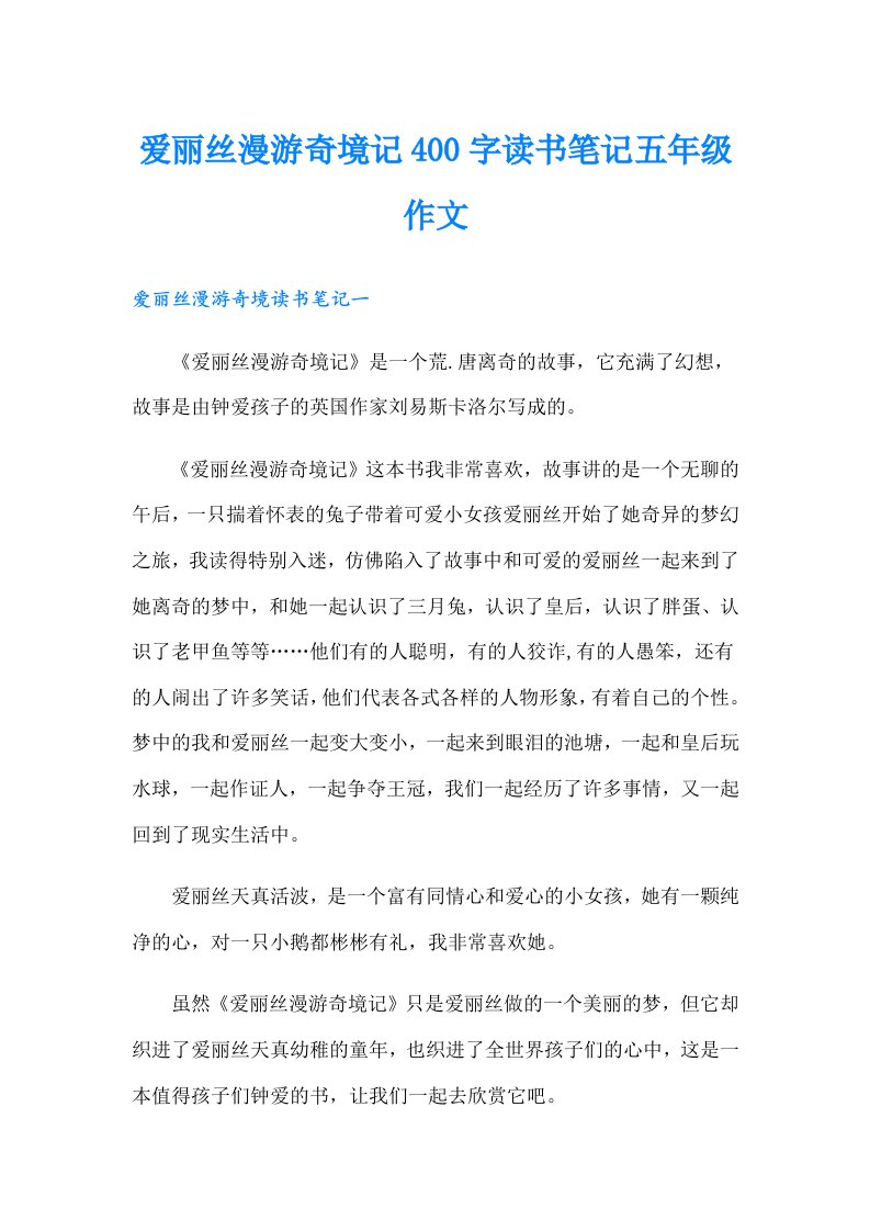 爱丽丝漫游奇境记400字读书笔记五年级作文