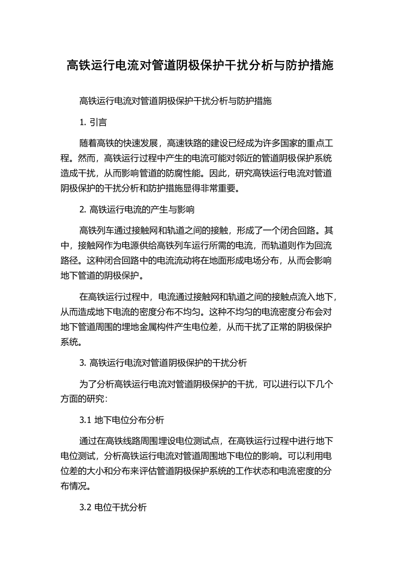 高铁运行电流对管道阴极保护干扰分析与防护措施