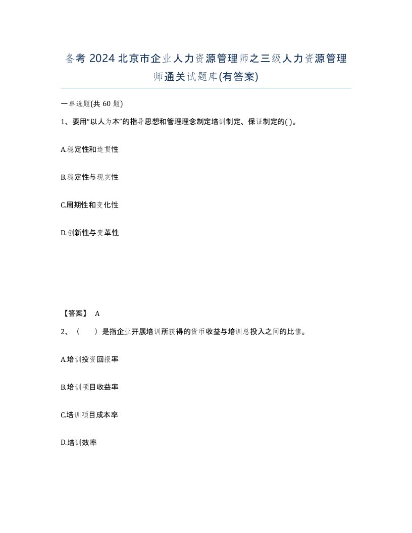 备考2024北京市企业人力资源管理师之三级人力资源管理师通关试题库有答案