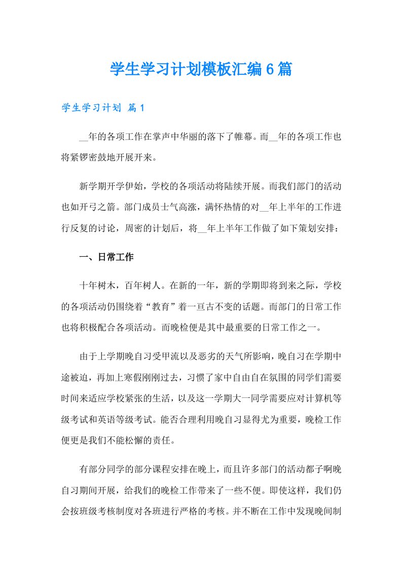 学生学习计划模板汇编6篇