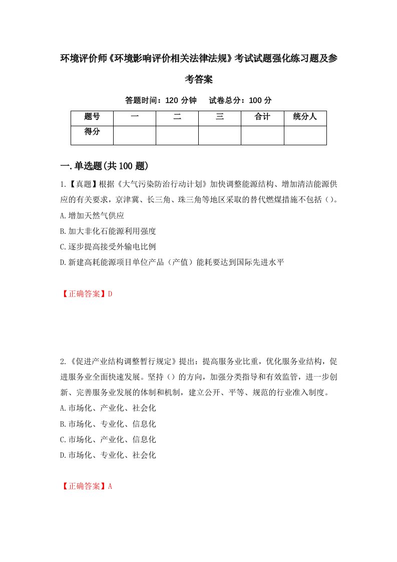 环境评价师环境影响评价相关法律法规考试试题强化练习题及参考答案45