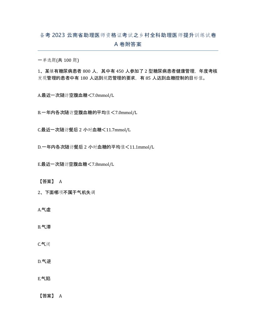 备考2023云南省助理医师资格证考试之乡村全科助理医师提升训练试卷A卷附答案