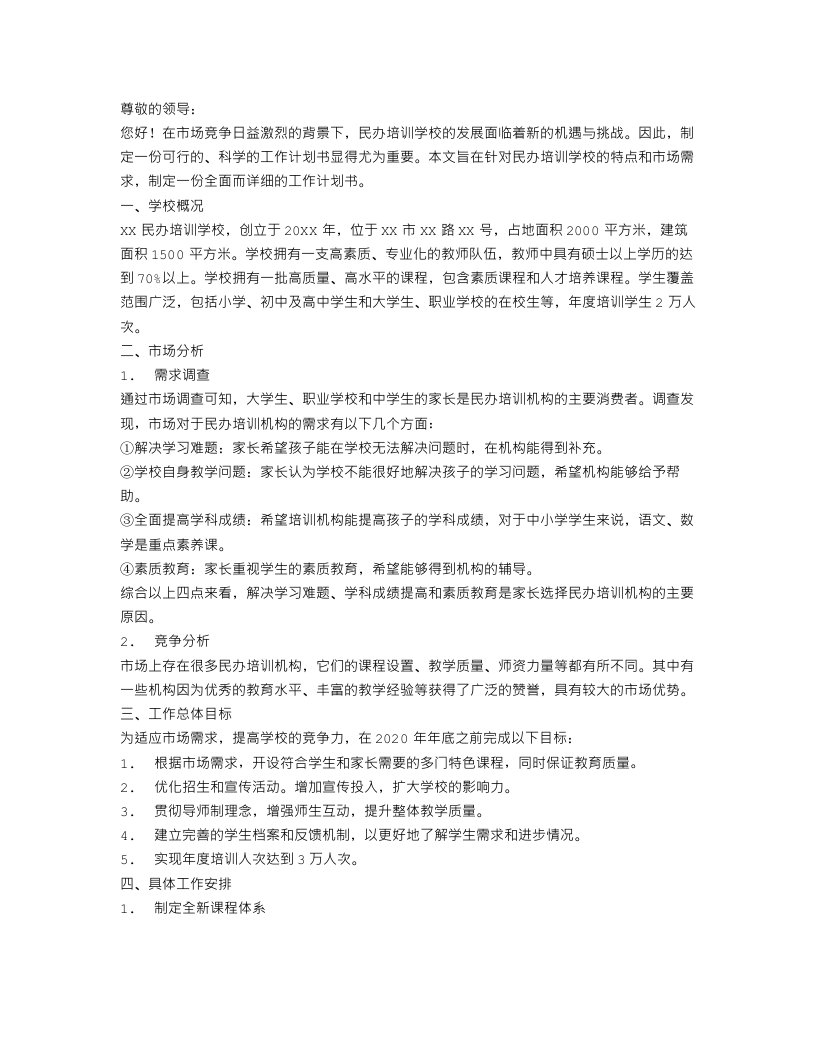 民办培训学校工作计划书样本