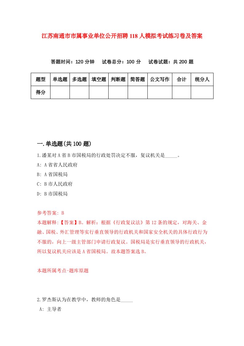 江苏南通市市属事业单位公开招聘118人模拟考试练习卷及答案第3期