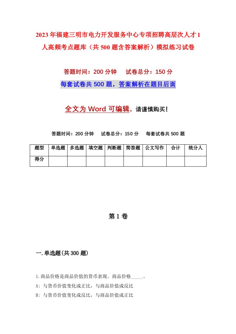 2023年福建三明市电力开发服务中心专项招聘高层次人才1人高频考点题库共500题含答案解析模拟练习试卷