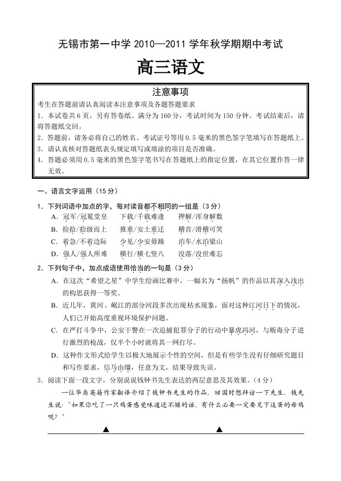 考试无锡市高级中学学秋学期期中考试高三语文