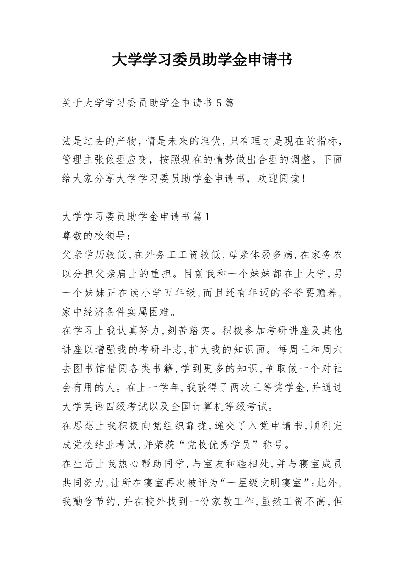 大学学习委员助学金申请书