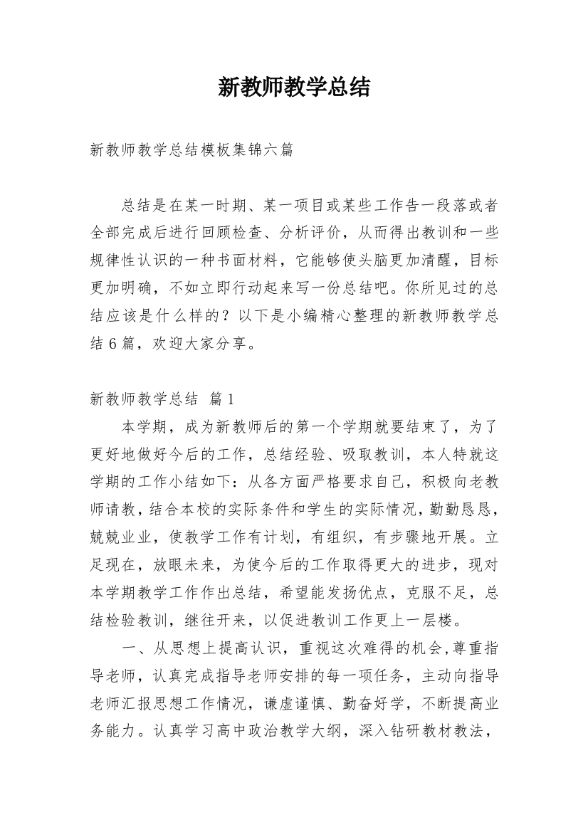 新教师教学总结_95