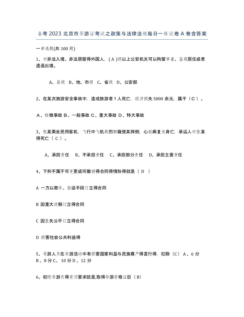 备考2023北京市导游证考试之政策与法律法规每日一练试卷A卷含答案