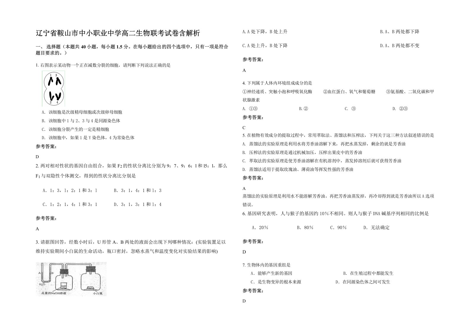 辽宁省鞍山市中小职业中学高二生物联考试卷含解析