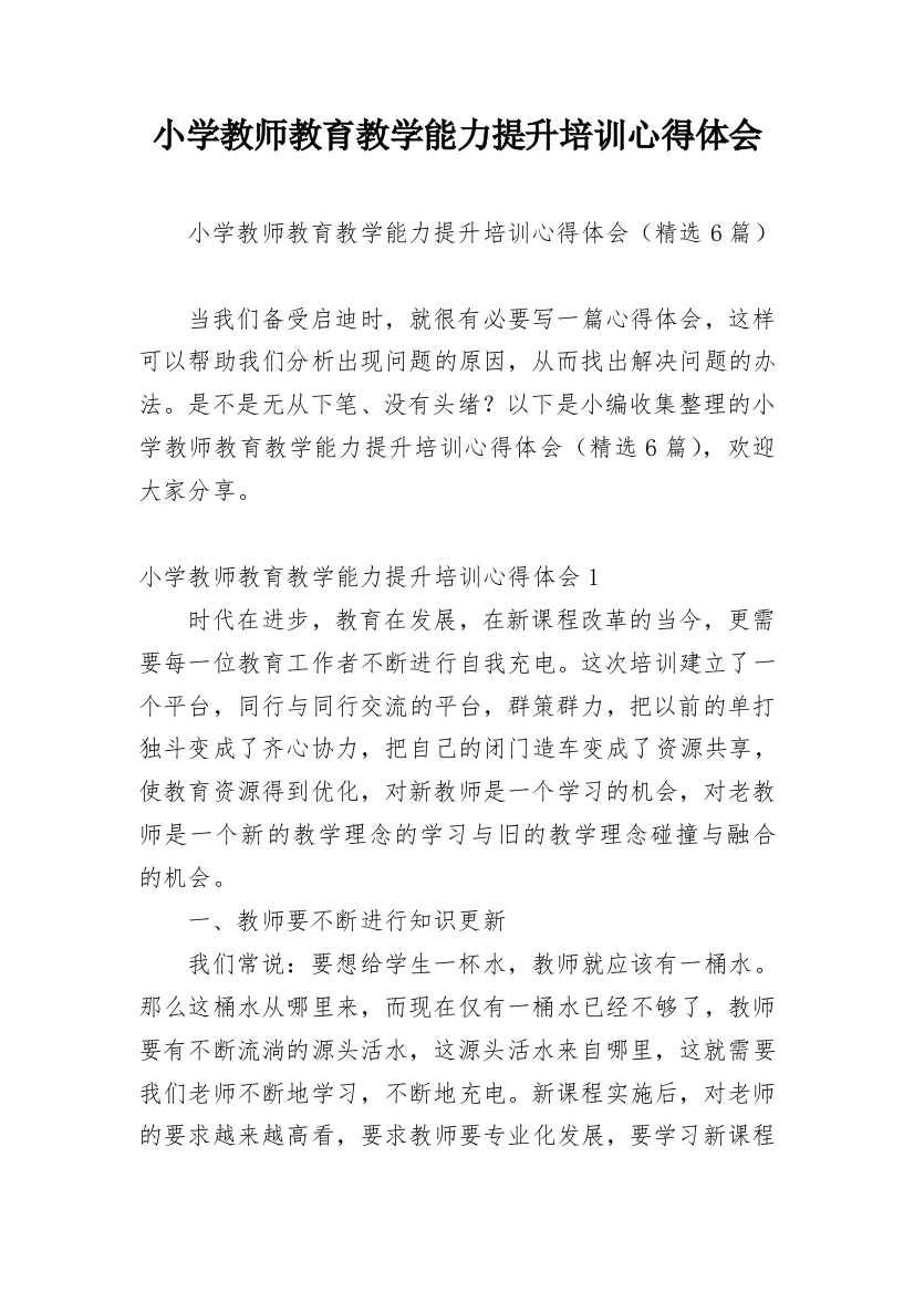 小学教师教育教学能力提升培训心得体会_1