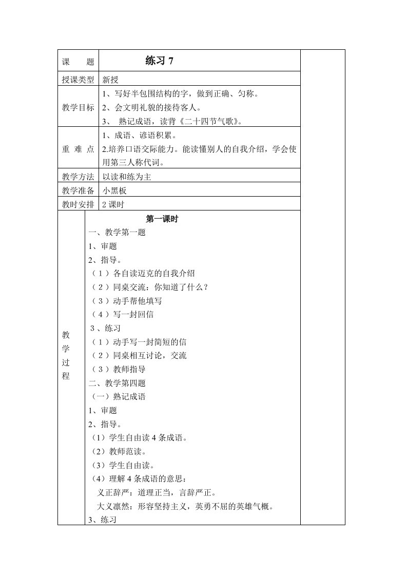 苏教版第四册语文练习7教案