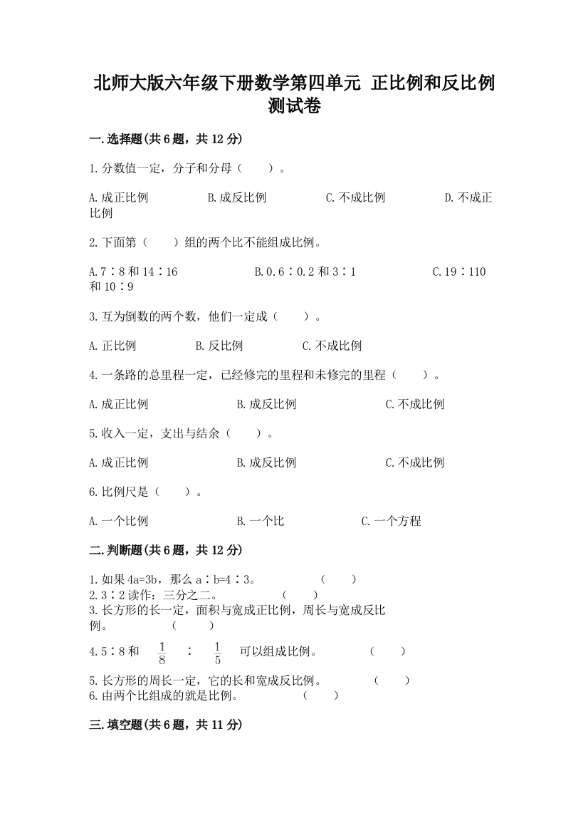 北师大版六年级下册数学第四单元-正比例和反比例-测试卷【能力提升】