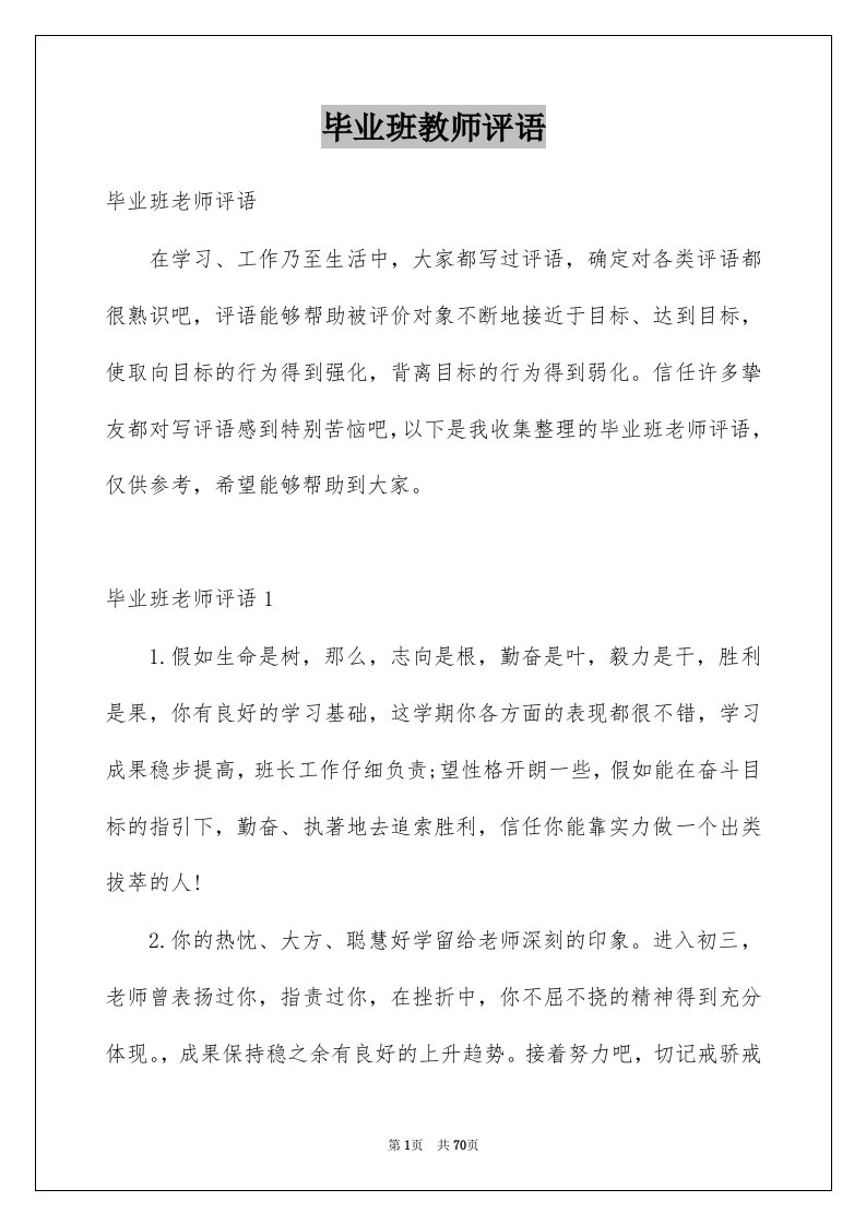 毕业班教师评语例文