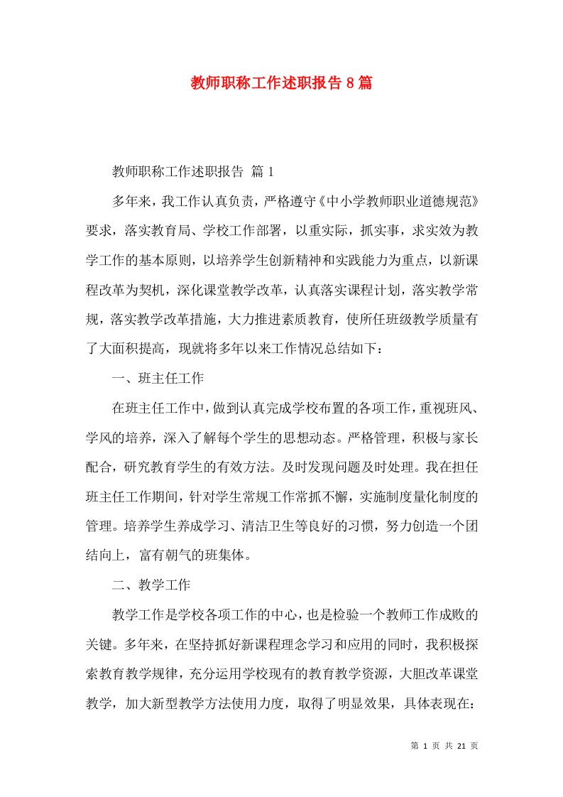 教师职称工作述职报告8篇