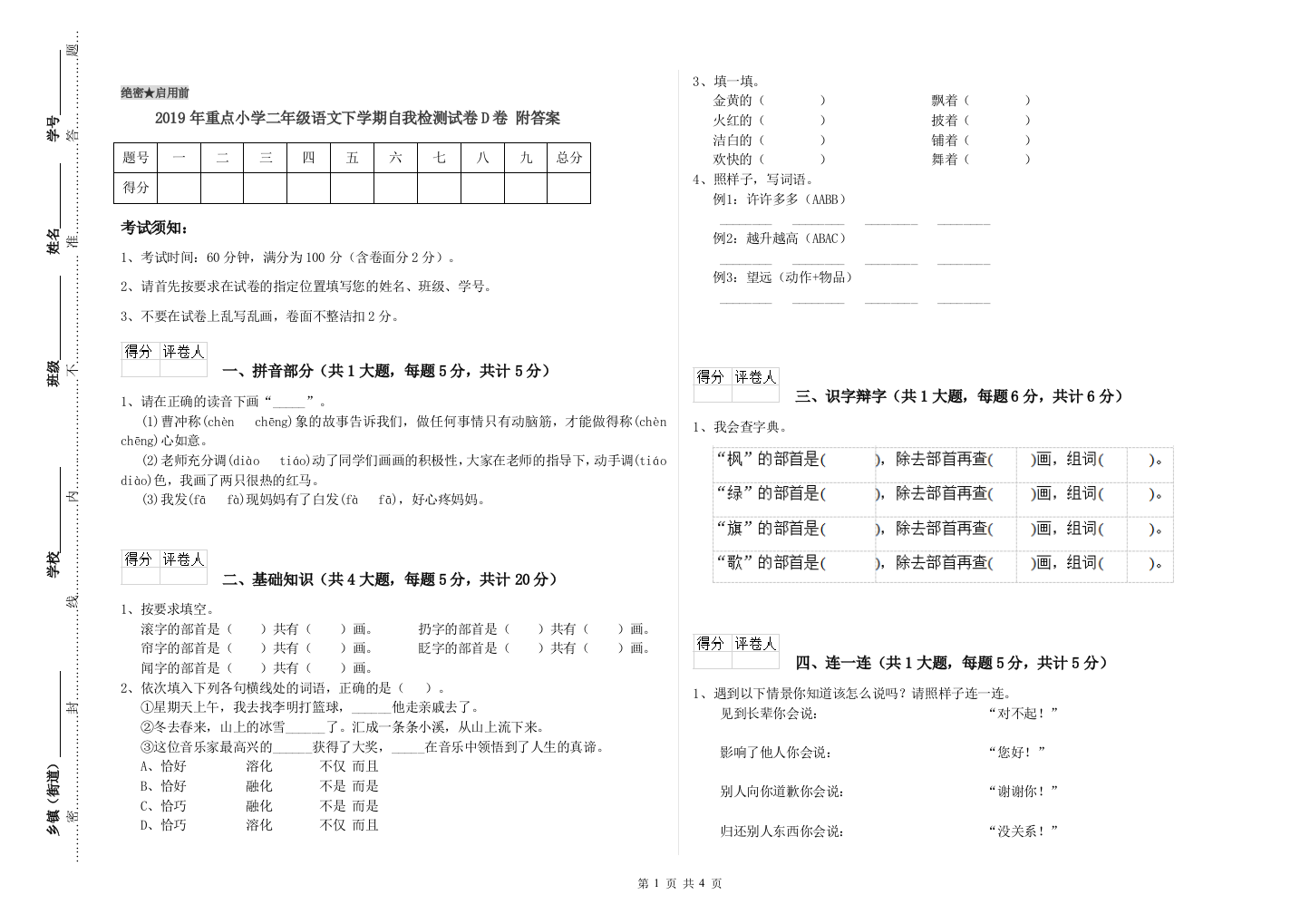 2019年重点小学二年级语文下学期自我检测试卷D卷-附答案