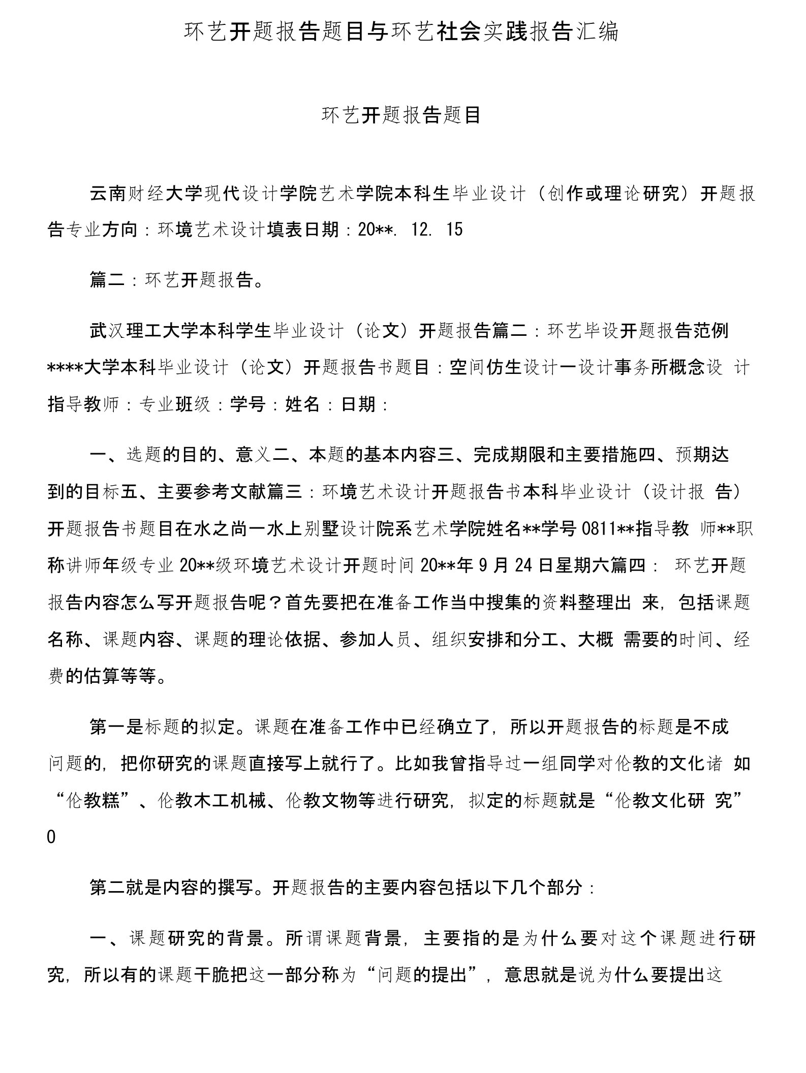 环艺开题报告题目与环艺社会实践报告汇编