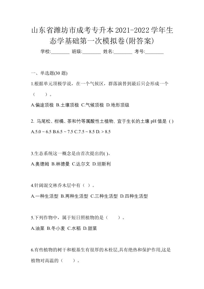 山东省潍坊市成考专升本2021-2022学年生态学基础第一次模拟卷附答案