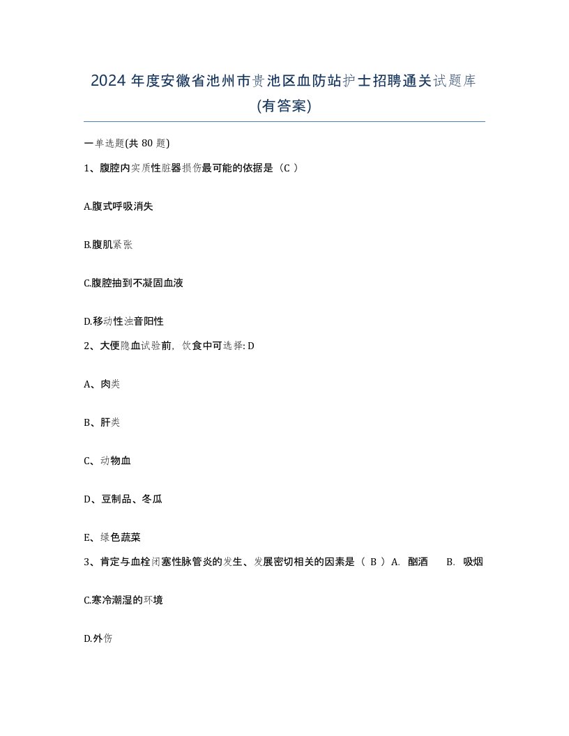 2024年度安徽省池州市贵池区血防站护士招聘通关试题库有答案