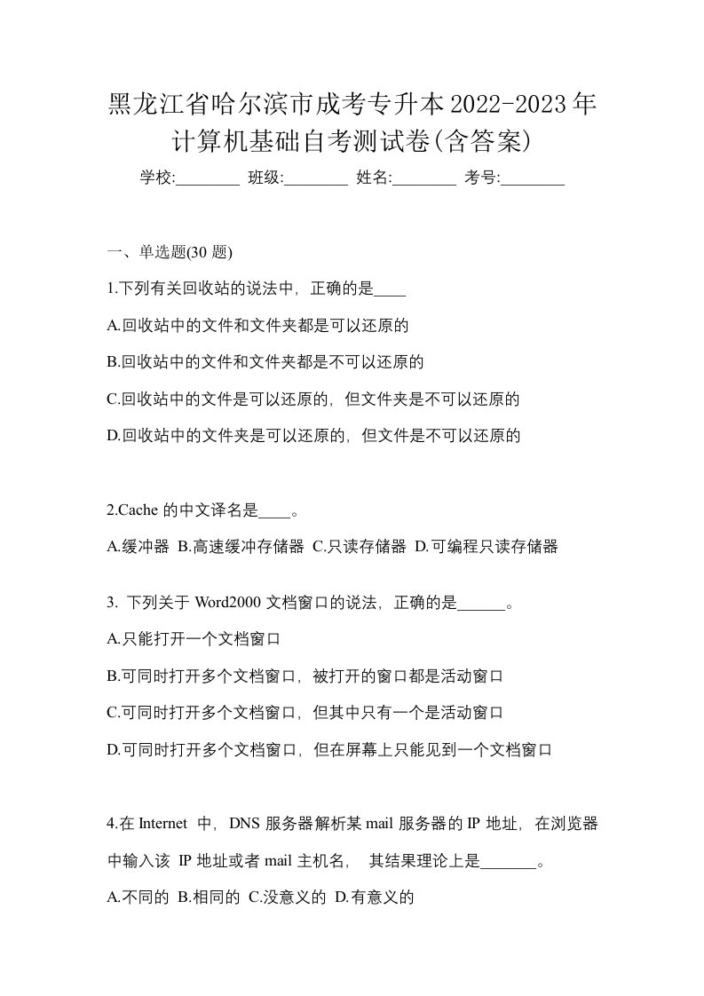 黑龙江省哈尔滨市成考专升本2022-2023年计算机基础自考测试卷含答案