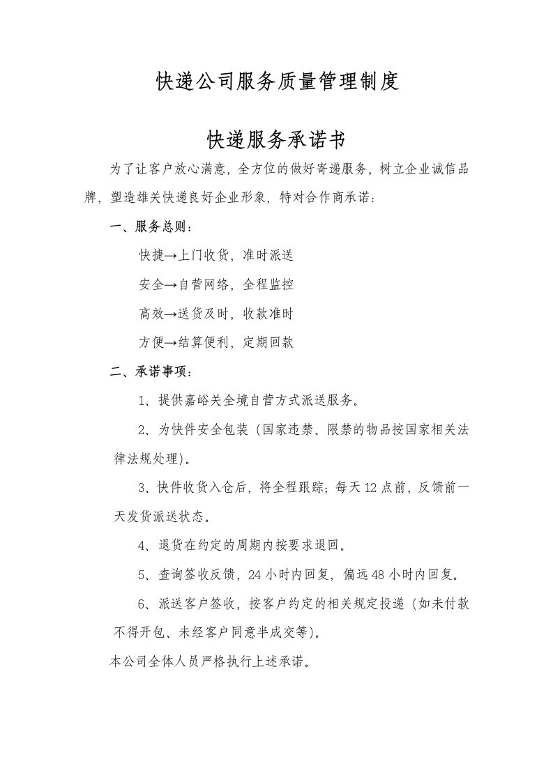 快递公司服务质量管理制度