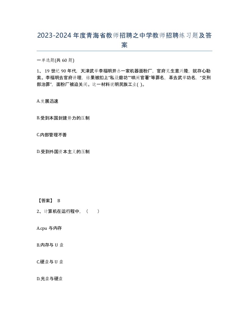 2023-2024年度青海省教师招聘之中学教师招聘练习题及答案