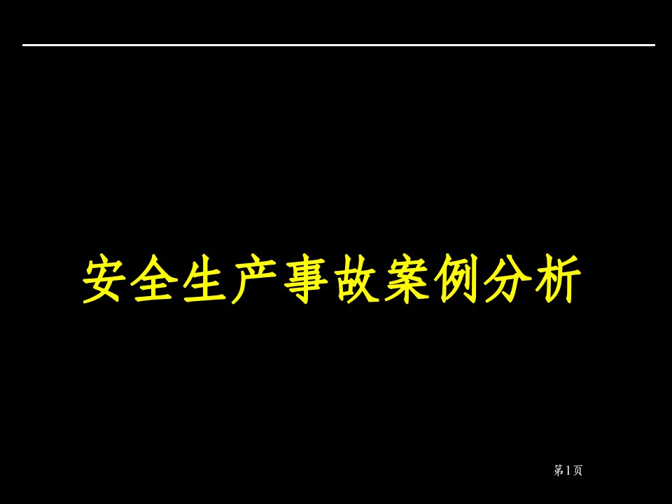 《事故案例分析》课件