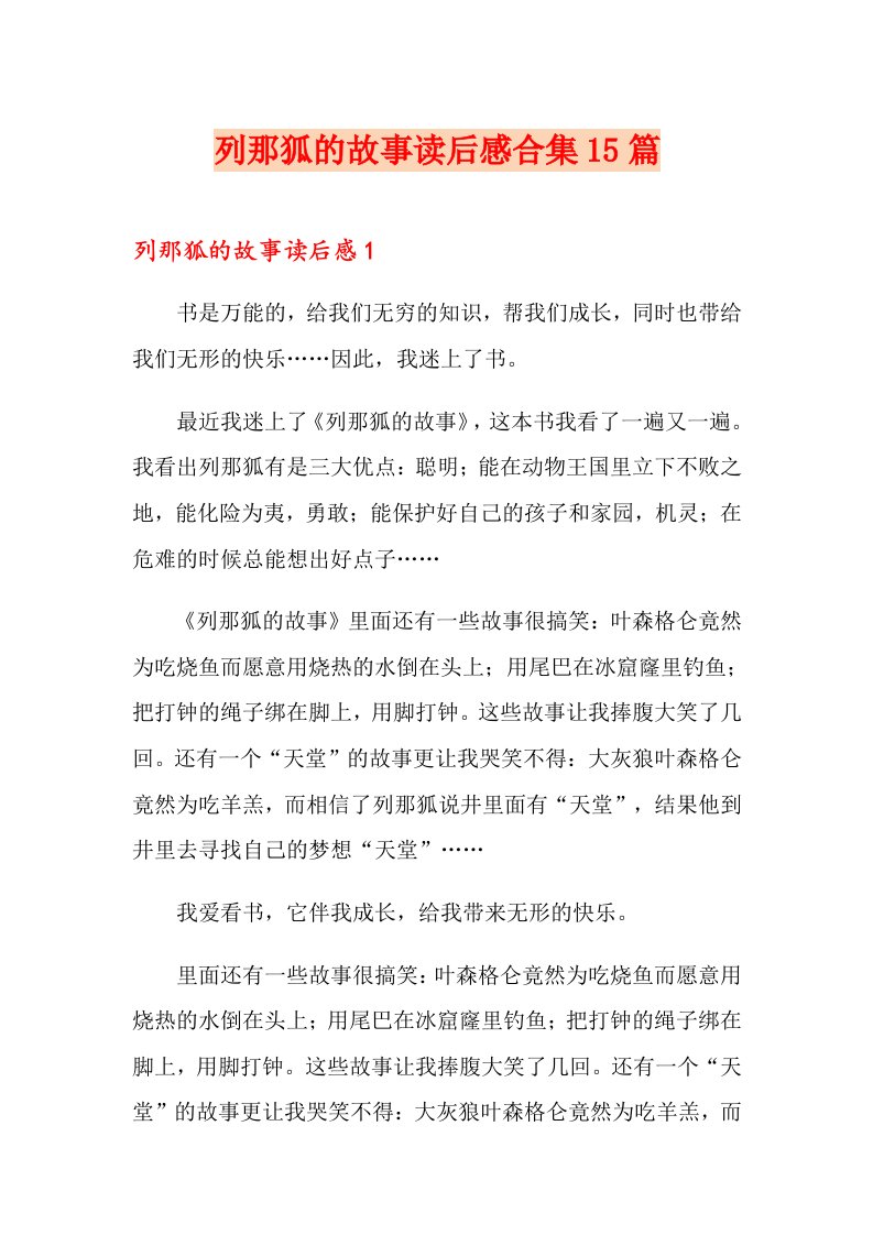 列那狐的故事读后感合集15篇