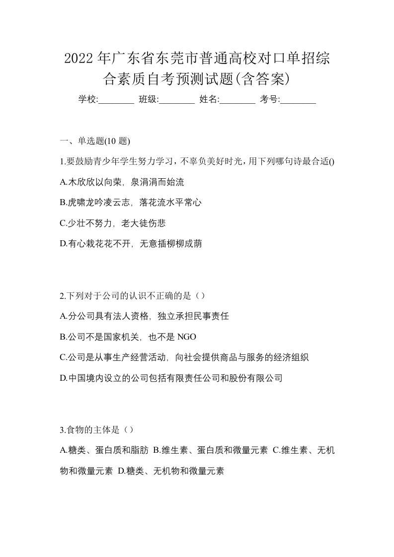 2022年广东省东莞市普通高校对口单招综合素质自考预测试题含答案