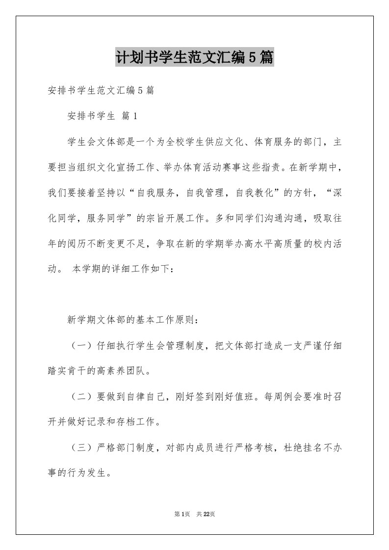 计划书学生范文汇编5篇例文