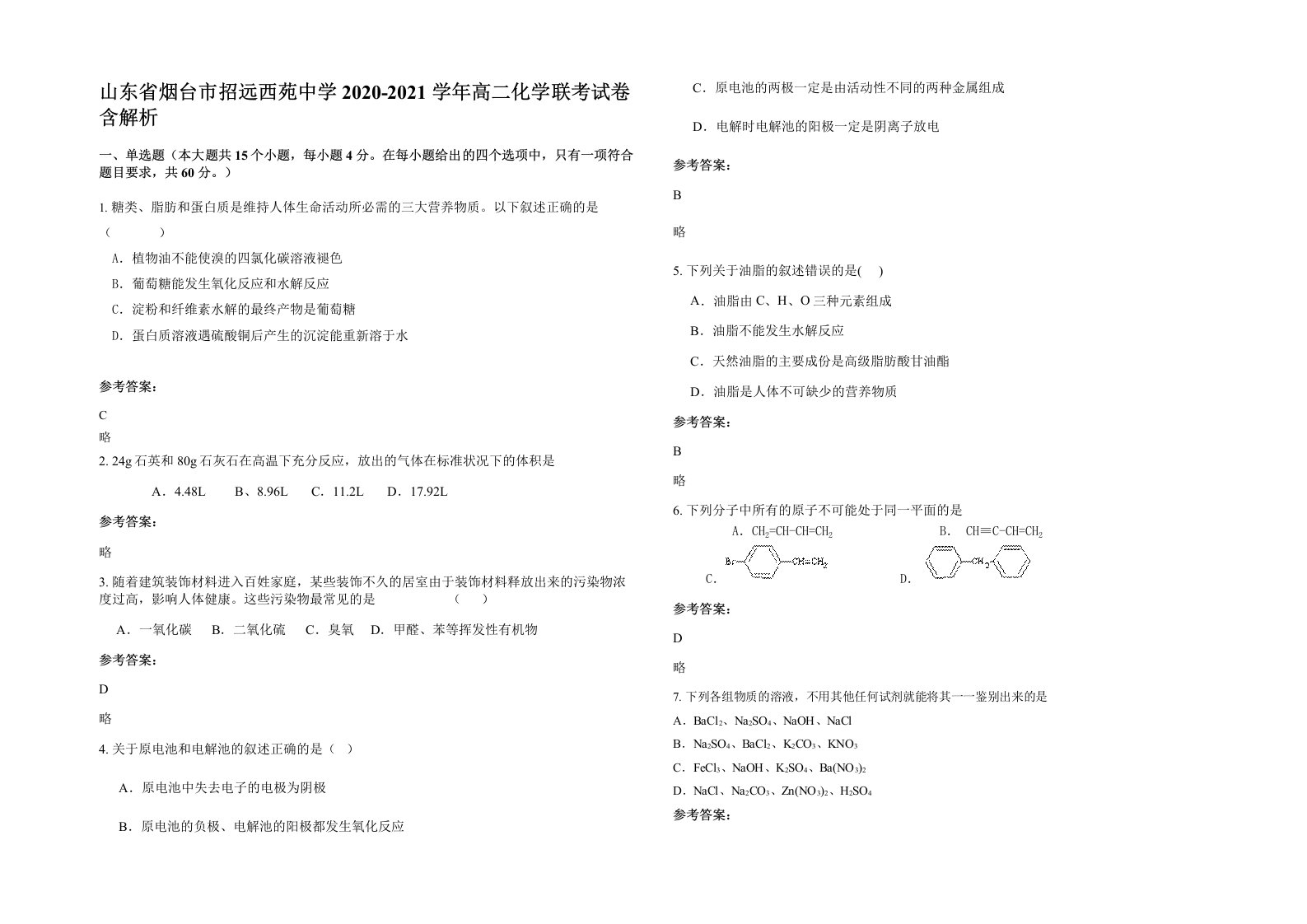 山东省烟台市招远西苑中学2020-2021学年高二化学联考试卷含解析