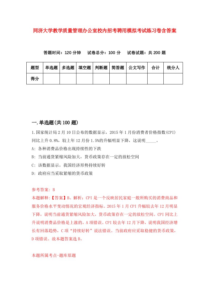 同济大学教学质量管理办公室校内招考聘用模拟考试练习卷含答案第2次