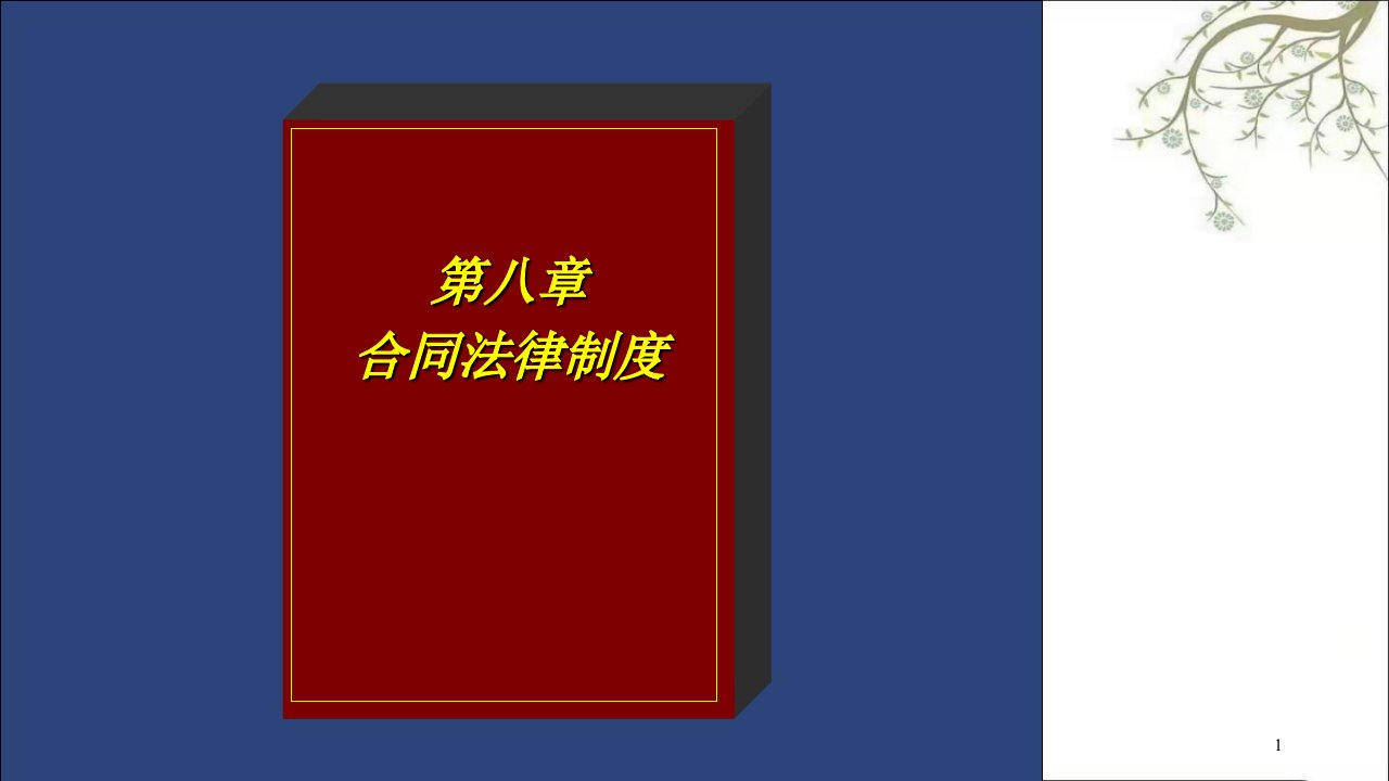 合同法财务会计法律与法规课件