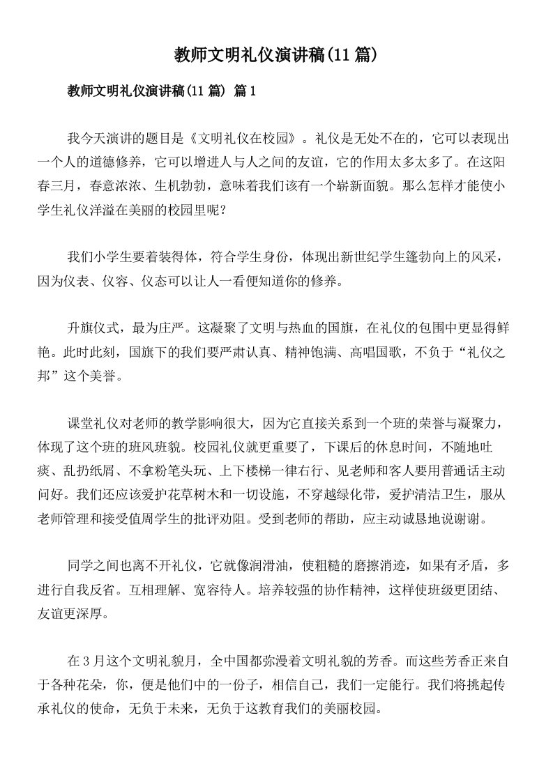 教师文明礼仪演讲稿(11篇)