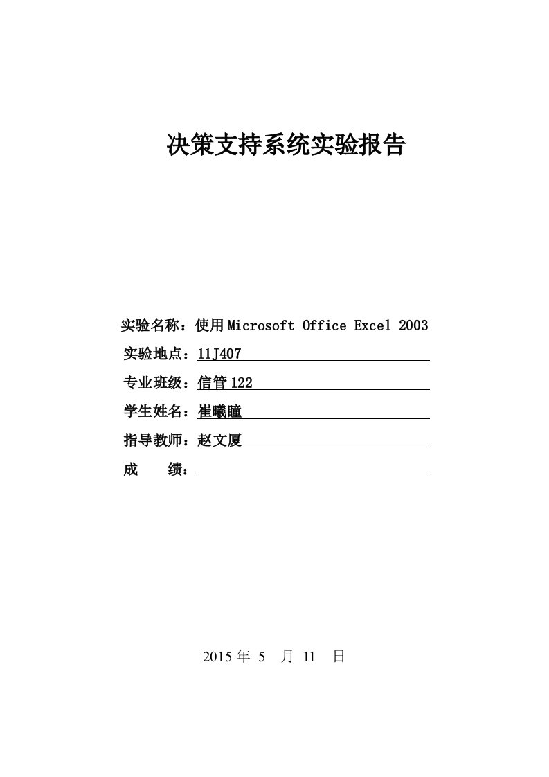 决策支持系统实验一报告