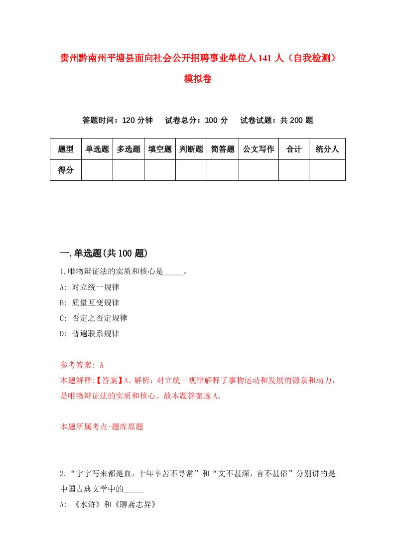 贵州黔南州平塘县面向社会公开招聘事业单位人141人自我检测模拟卷第6次